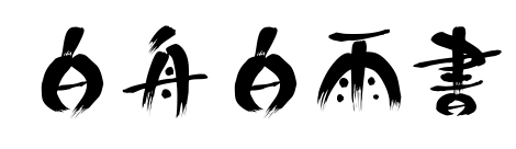 白舟白雨書預覽圖片