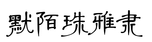 默陌珠雅隸預(yù)覽圖片