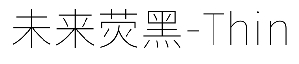 未來(lái)熒黑-Thin