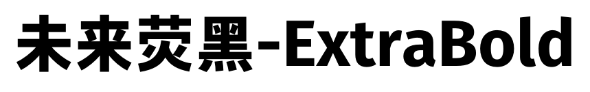 未來(lái)熒黑-ExtraBold