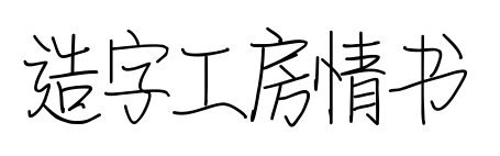 造字工房情書(shū)