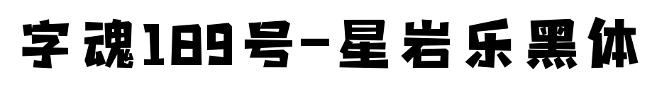 字魂189號(hào)-星巖樂黑體預(yù)覽圖片