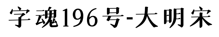 字魂196號-大明宋預(yù)覽圖片