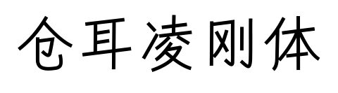 倉(cāng)耳凌剛體