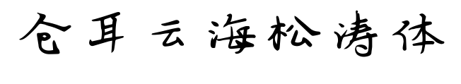 倉(cāng)耳云海松濤體
