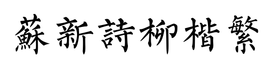 蘇新詩柳楷繁預(yù)覽圖片