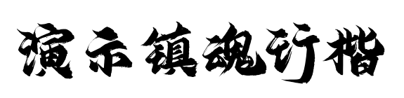 演示鎮(zhèn)魂行楷