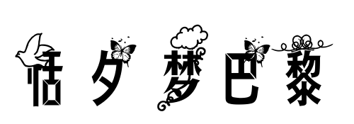 恬夕 夢巴黎