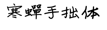 寒蟬手拙體預覽圖片