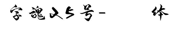字魂25號-凌云體