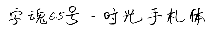 字魂65號(hào)-時(shí)光手札體預(yù)覽圖片