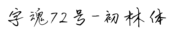 字魂72號-初林體