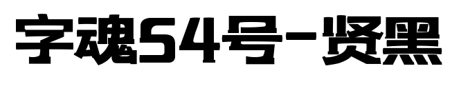 字魂54號-賢黑預(yù)覽圖片