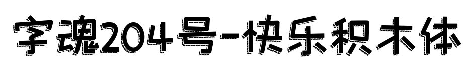 字魂204號(hào)-快樂(lè)積木體