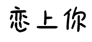 戀上你預(yù)覽圖片