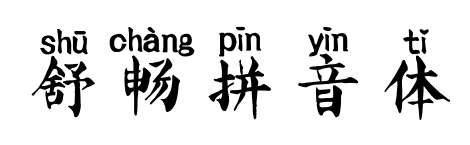 舒暢拼音體預覽圖片