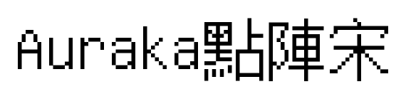 Auraka點(diǎn)陣宋
