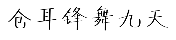 倉(cāng)耳鋒舞九天