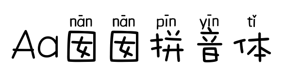 Aa囡囡拼音體預覽圖片