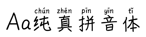 Aa純真拼音體預覽圖片