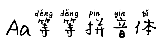 Aa等等拼音體預(yù)覽圖片
