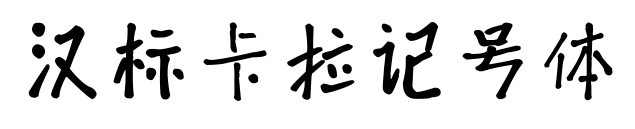 漢標(biāo)卡拉記號體預(yù)覽圖片