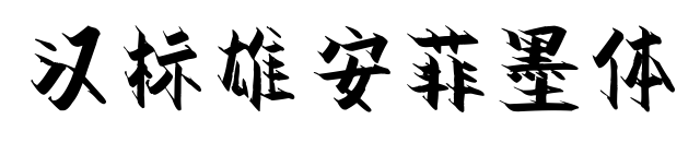 漢標(biāo)雄安菲墨體
