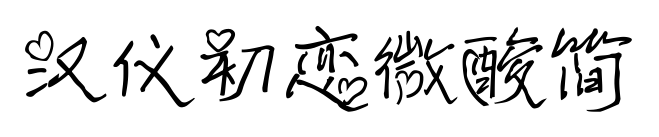 漢儀初戀微酸簡(jiǎn)