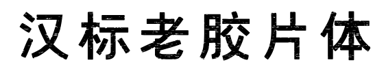 漢標(biāo)老膠片體