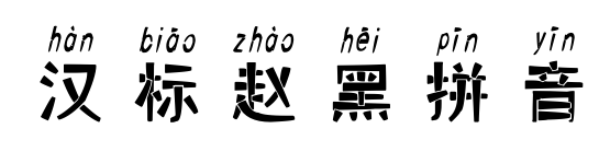漢標(biāo)趙黑拼音