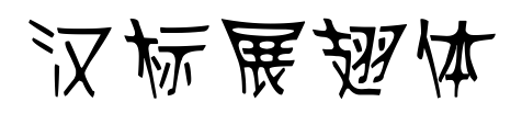 漢標(biāo)展翅體