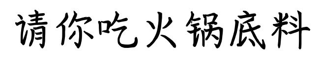 請(qǐng)你吃火鍋底料預(yù)覽圖片