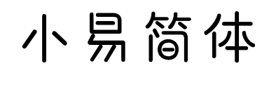 小易簡體預覽圖片