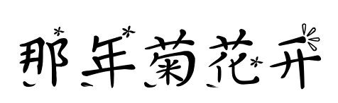 那年菊花開(kāi)