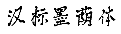 漢標(biāo)墨蔭體