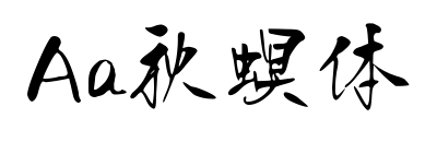 Aa秋螟體預(yù)覽圖片