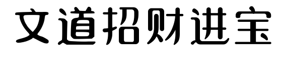 文道招財進(jìn)寶