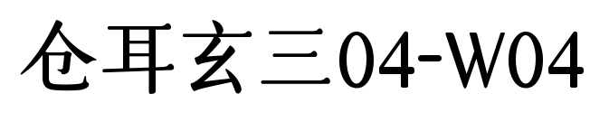 倉(cāng)耳玄三04-W04