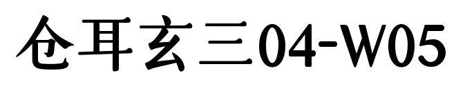倉(cāng)耳玄三04-W05