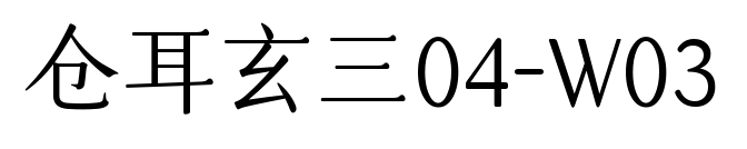 倉(cāng)耳玄三04-W03