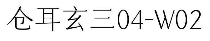 倉(cāng)耳玄三04-W02