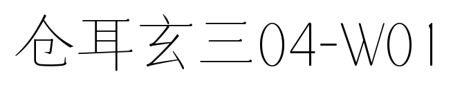 倉(cāng)耳玄三04-W01