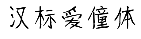 漢標(biāo)愛僮體