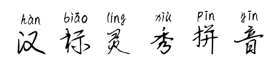 漢標(biāo)靈秀拼音