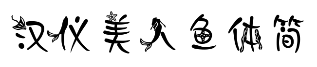 漢儀美人魚(yú)體簡(jiǎn)