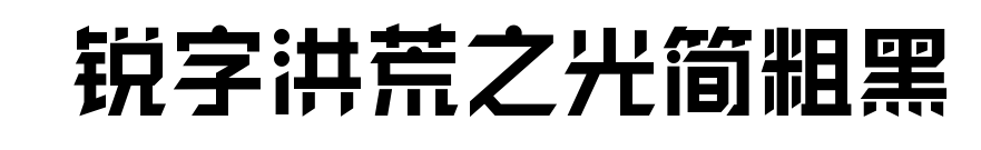  銳字洪荒之光簡(jiǎn)粗黑