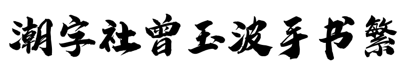 潮字社曾玉波手書(shū)繁