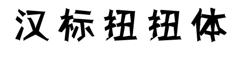 漢標(biāo)扭扭體預(yù)覽圖片