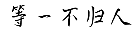 等一不歸人