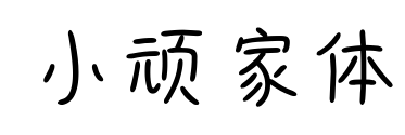 小頑家體預(yù)覽圖片